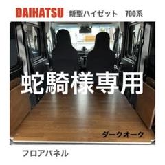 ダイハツ　新型ハイゼットカーゴ　700系 フロアパネル　車中泊　送料無料 op-cf_7.jpg