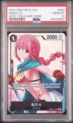 psa10 ワンピースカード　レベッカ　中国限定 ワンピースカード トレジャーレア 中国限定 海外版レベッカPSA10