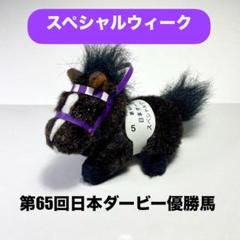 サンデーサイレンス　ゼッケンなし　超レア品？　競走馬 ぬいぐるみ 2025年最新】サンデーサイレンス ぬいぐるみの人気アイテム