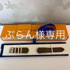 ルイ・ヴィトン タンブールV2ホライゾン用レザーベルト