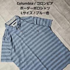 『 Columbia / コロンビア 』 ボーダーポロシャツ Lサイズ ブルー色