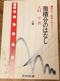 2025年最新】微積分のはなしの人気アイテム - メルカリ