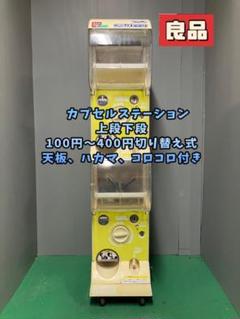 特価品CFO-6B【バンダイカプセルステーション】上下段 中古