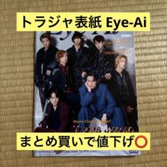 Eye-Ai (アイアイ) Travis Japan トラジャ 表紙