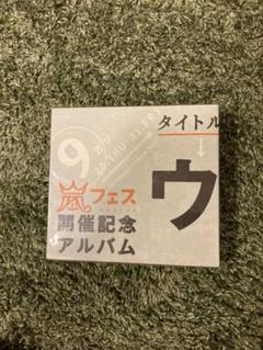 2025年最新】ウラ嵐マニア 新品の人気アイテム - メルカリ