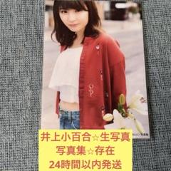 乃木坂46 井上小百合 生写真 2014年版 まとめ売り その① 乃木坂46 井上小百合 生写真 2014年版 まとめ売り その①