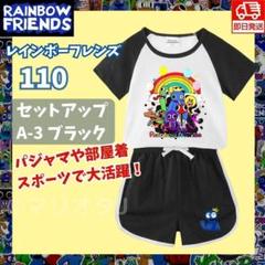 レインボーフレンズTシャツ短パン110セットアップAパジャマ黒ブラック子供キッズ