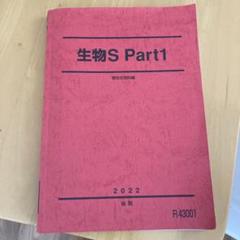 駿台　生物　part1　通年 2025年最新】Yahoo!オークション -駿台 生物 通年(本、雑誌)の