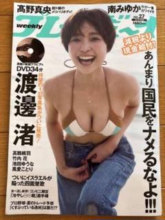 週刊プレイボーイ no.27 渡邊渚 DVD 未開封