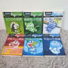 お値下げしました(^^)ドラえもん科学ワールド 19冊＋ドラえもん6年生 ドラえもんのワールドシリーズ | ドラえもんのワールドシリーズ