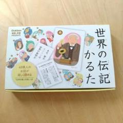 学研 世界の伝記かるた