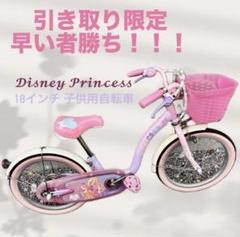 【引き渡し限定】ディズニープリンセス自転車18インチ オンライン限定月替わりセール】18インチ 身長98～131cm 子供用