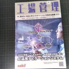 6856　工場管理 2025年4月号　モチベーションを高める組織づくり