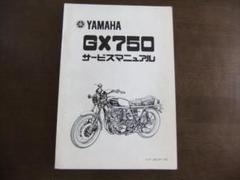 YAMAHA GX750 サービスマニュアル ヤマハ GX750 サービスマニュアル フレーム編 復刻本 - 日本二輪