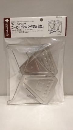 コーヒードリッパー焚火台形(今週末売り切り)