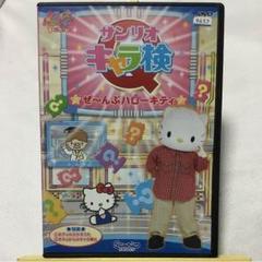 ◉サンリオキャラ検Q ぜ〜んぶハローキティ - メルカリ