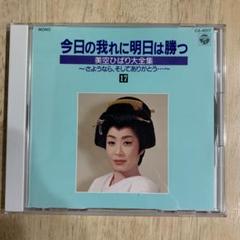 今日の我れに明日は勝つ　美空ひばり　cd  セット Amazon.co.jp: CD全35巻 美空ひばり 今日の我れに明日は勝つ