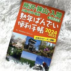 熟年ばんざい便利手帳2024-2025 埼玉西部版 クーポン割引券付