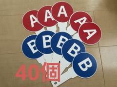 クイズ用札　40個セット　結婚式　二次会　余興