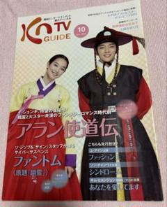 K-ON TV GUIDE 2023年10月号 アラン使道伝特集