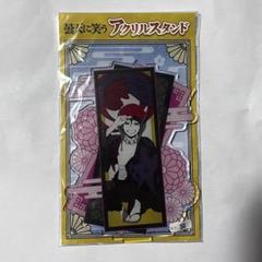 2025年最新】曇天に笑う アクリルスタンドの人気アイテム - メルカリ