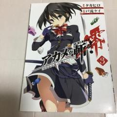 Amazon.co.jp: アカメが斬る! 零(10)(完) (ビッグガンガン