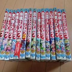 学研まんが　新ひみつシリーズ　15冊セット