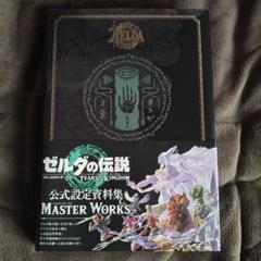 ゼルダの伝説 マスターワークス 公式設定資料集 2冊セット ゼルダ ティアーズ』公式設定資料集が発売に！予約受付中