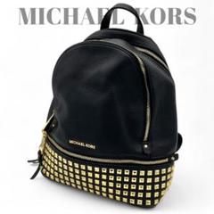 【美品】MICHAEL KORS マイケルコース リュックサック スタッズ