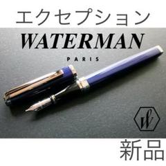 新品 ウォーターマン エクセプション スリム ブルー 万年筆