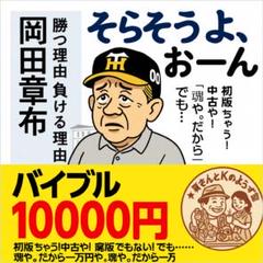 『そら、そうよ』岡田彰布 著／宝島社