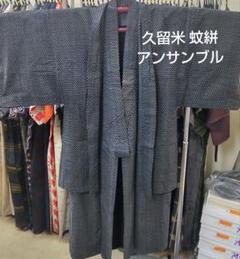 ★久留米 蚊絣 アンサンブル★