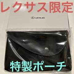 レクサス　購入者　限定　ポーチ　ノベルティ　バック　黒　ロゴ入り