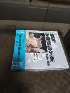 【未開封】特選‼ 米朝落語全集 CD5枚