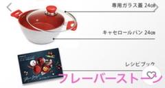 フレーバーストーン　キャセロールパン24㎝　ガラス蓋　レシピ　取扱説明書付き フレーバーストーン キャセロールパン24㎝ ガラス蓋 レシピ 取扱