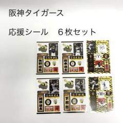 阪神タイガース 応援シール 6枚セット