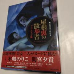 屋根裏の散歩者 Blu-ray 2016年版