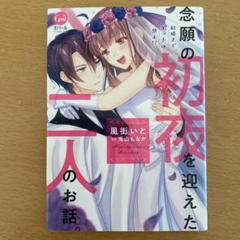 結婚までエッチは禁止⁉︎ 念願の初夜を迎えた二人のお話。　兎山もなか　風街いと