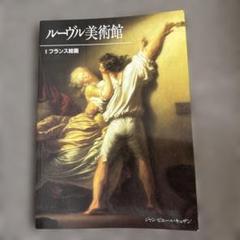 ルーブル美術書 ペンブックス3 ルーヴル美術館へ。 (Pen BOOKS) | ペン編集部