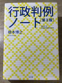 行政判例ノート =Cases on Administrative Law 第3版