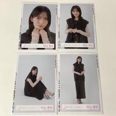 櫻坂46 村山美羽 生写真 4種コンプリート - メルカリ