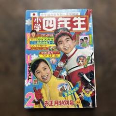 小学四年生 2月号 お正月特別号 昭和44年 1969年 - メルカリ