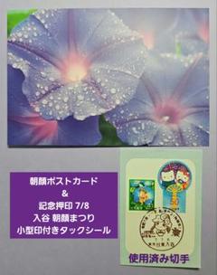 朝顔ポストカード& 記念押印 7/8 入谷 朝顔まつり小型印付き