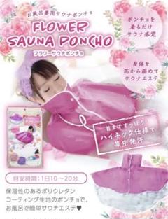 フラワー サウナポンチョ お風呂専用 保証付き発送