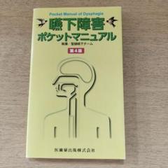 嚥下障害ポケットマニュアル 第4版
