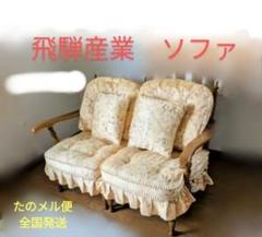 50746　２人掛け　飛騨産業　ソファ　穂高シリーズ　キツツキ