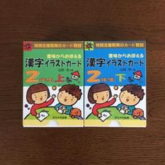 意味からおぼえる漢字イラストカード2年生 上の中古 未使用品 メルカリ