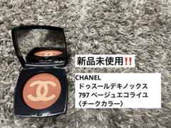 【新品未使用】シャネルドゥスールデキノックス797（チークカラー） 特別限定品シャネルドゥスールデキノックスベージュエ コライユ