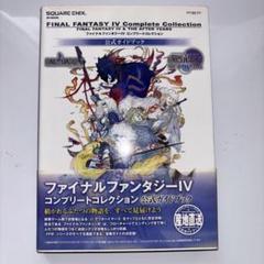 ファイナルファンタジー4 コンプリートコレクション公式ガイドブック