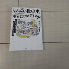 しんどい世の中でどうすれば幸せになれますか?